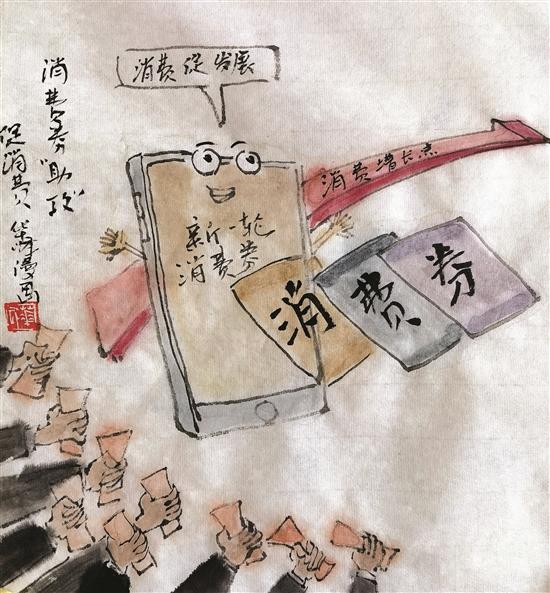 华峰漫画丨消费券“助攻”促销费