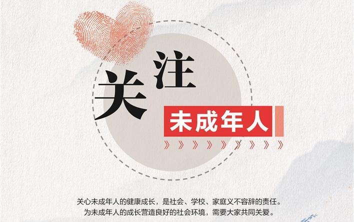 公益广告丨关注未成年人