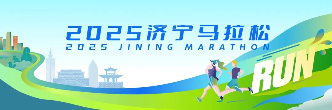 冲刺时刻！2025济宁马拉松报名最后召集！