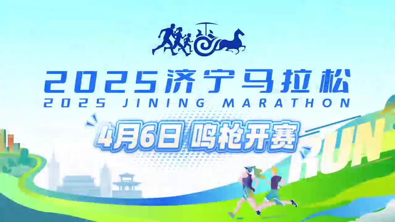 2025济宁马拉松4月6日鸣枪开赛