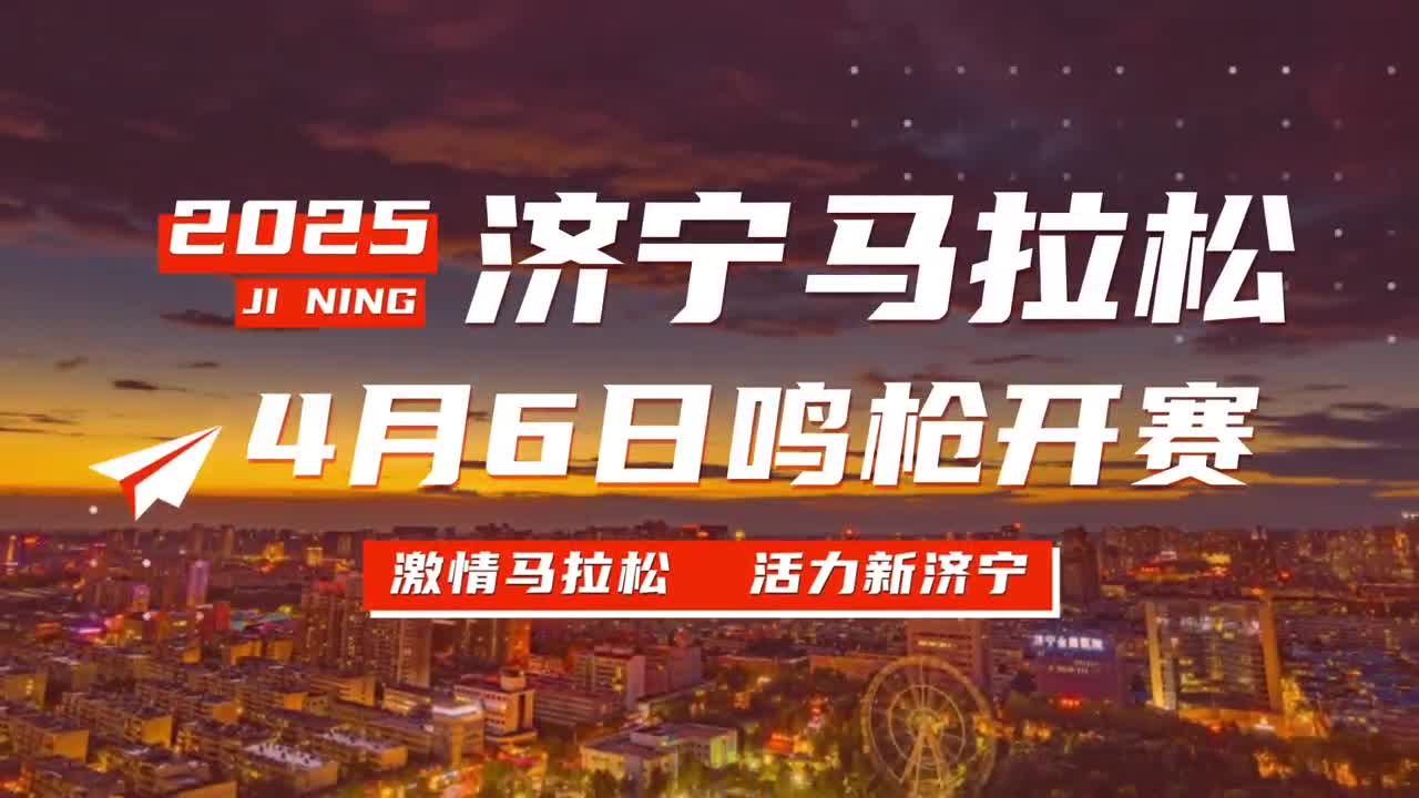 激情马拉松 活力新济宁