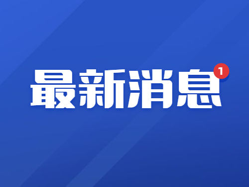 优化消费环境 共筑满意消费