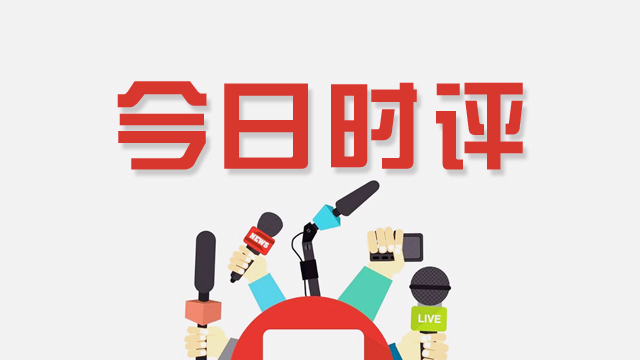 评论丨济宁民生工程显成效，医疗养老教育共繁荣