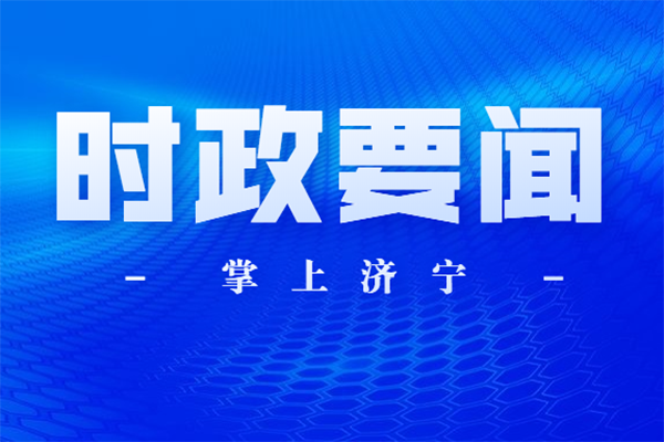 济宁市庆祝“五一”国际劳动节劳模工匠座谈会召开 温金荣讲话 张海波主持 陈成华出席
