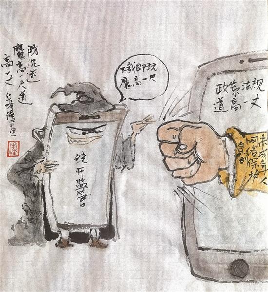 华峰漫画丨防沉迷 魔高一尺道高一丈