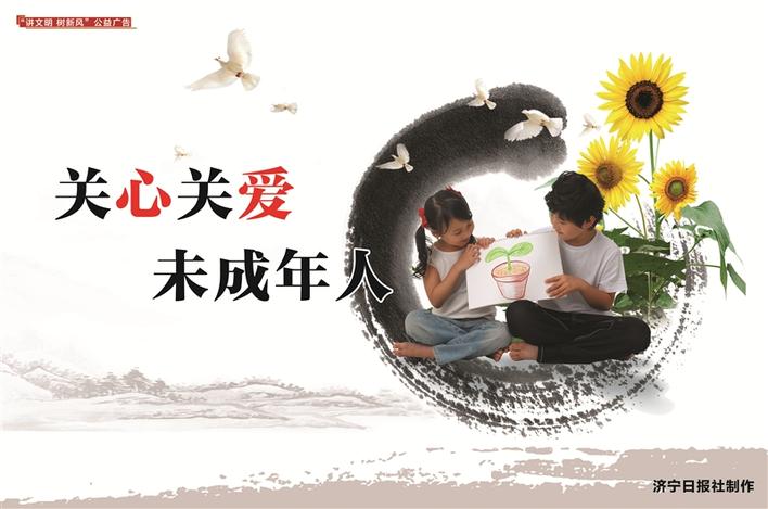 公益广告丨关心关爱未成年人
