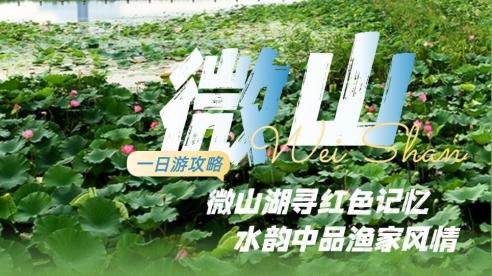 济宁一日游攻略丨微山湖寻红色记忆 水韵中品渔家风情
