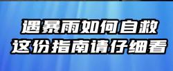 遇暴雨如何自救？这份指南请仔细看