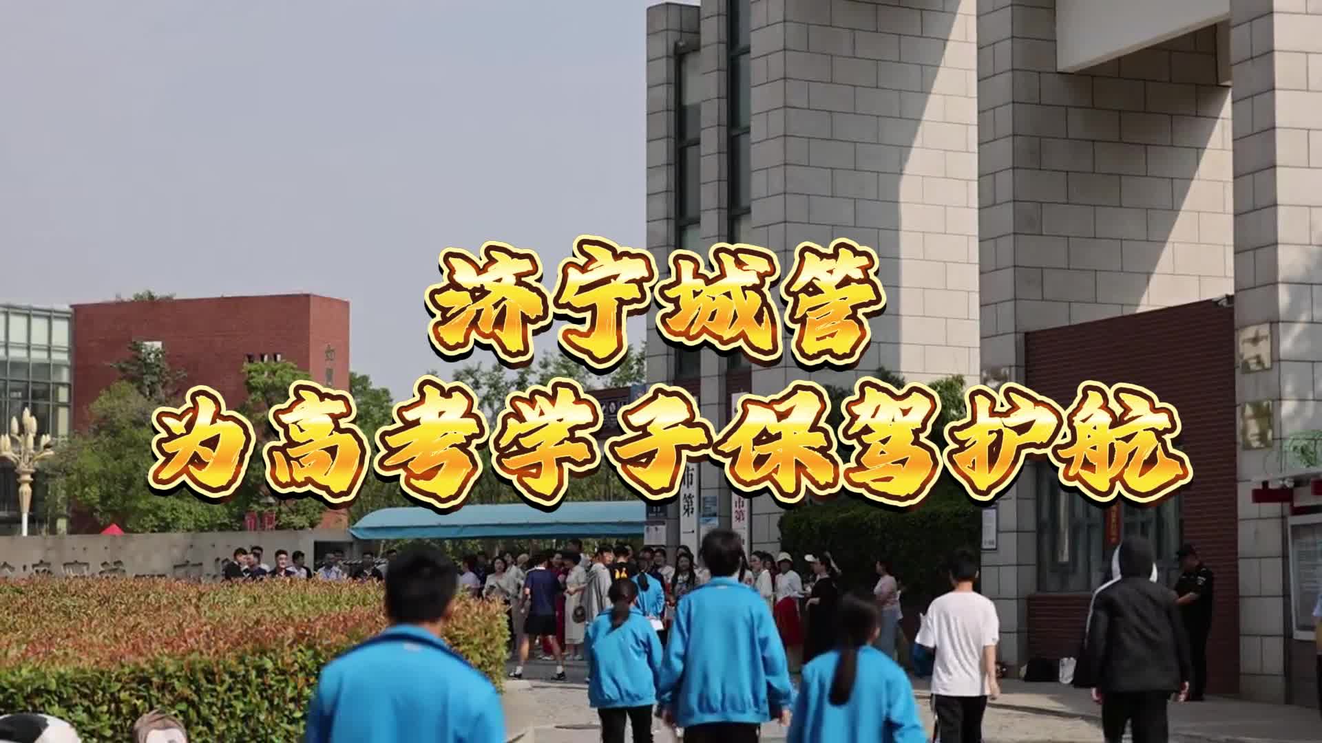 济宁城管为高考学子保驾护航