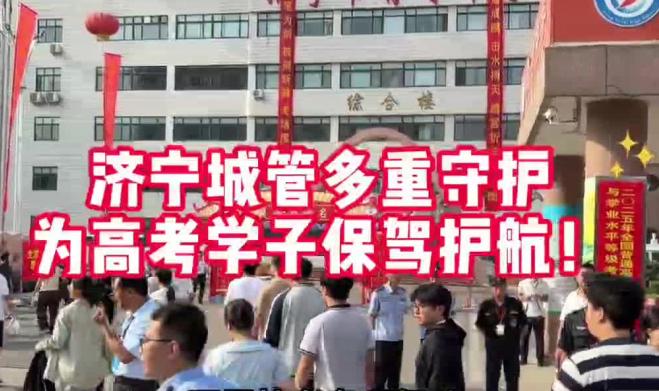 济宁城管多重守护 为高考学子保驾护航！