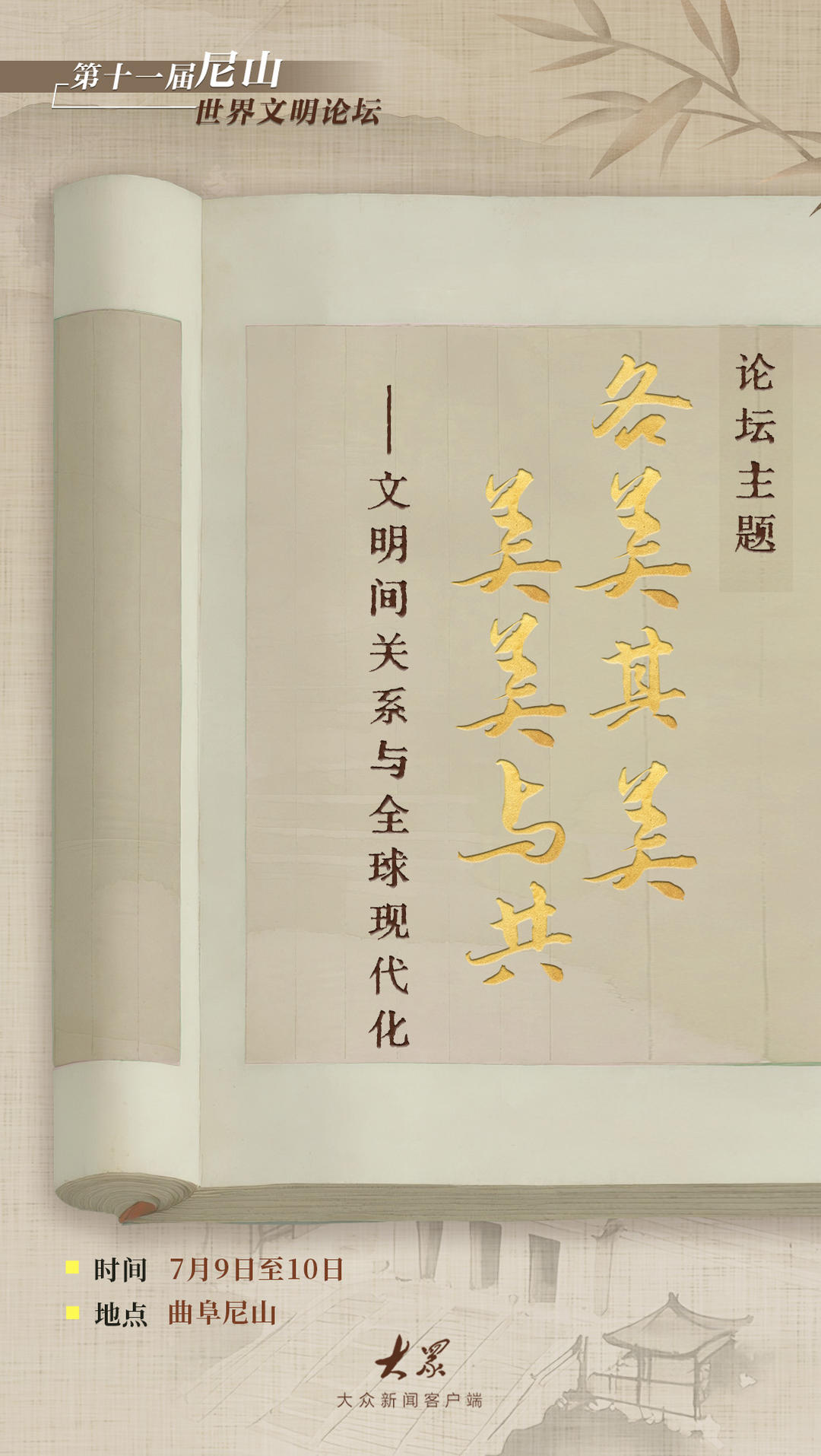 亮点抢先看！带你解锁第十一届尼山世界文明论坛
