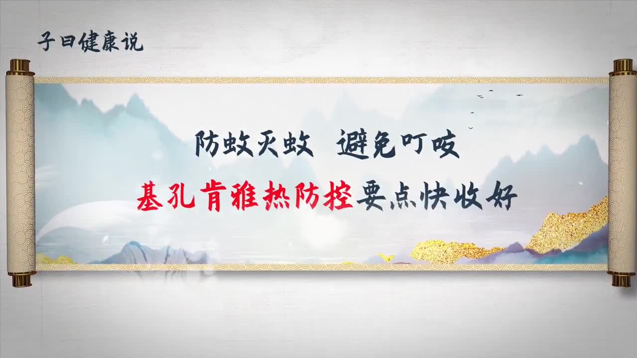 防蚊灭蚊 避免叮咬 基孔肯雅热防控要点快收好