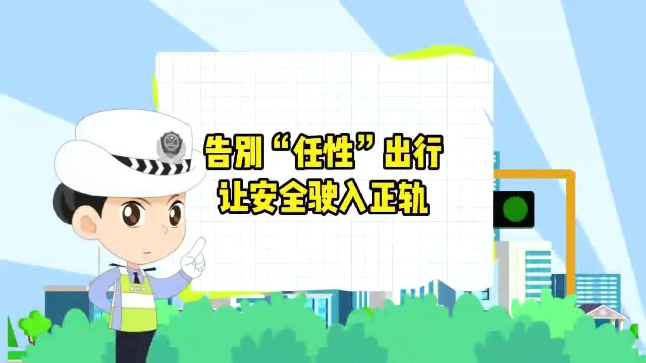 告别“任性”出行 让安全驶入正轨