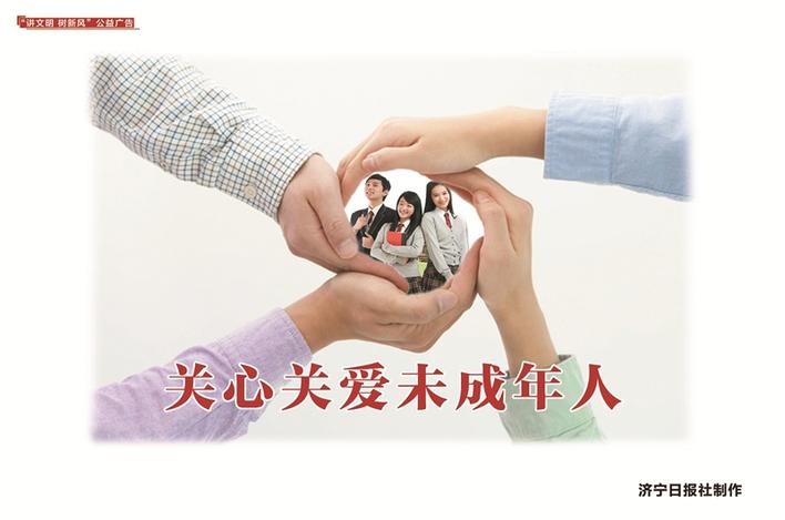 公益广告丨关心关爱未成年人