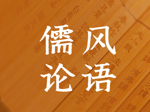 儒风论语丨持之以恒推进作风教育常态长效