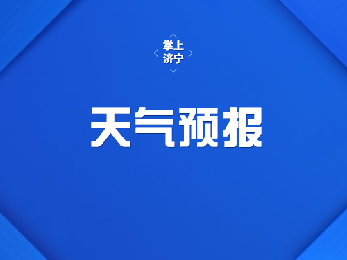 济宁市发布寒潮蓝色预警