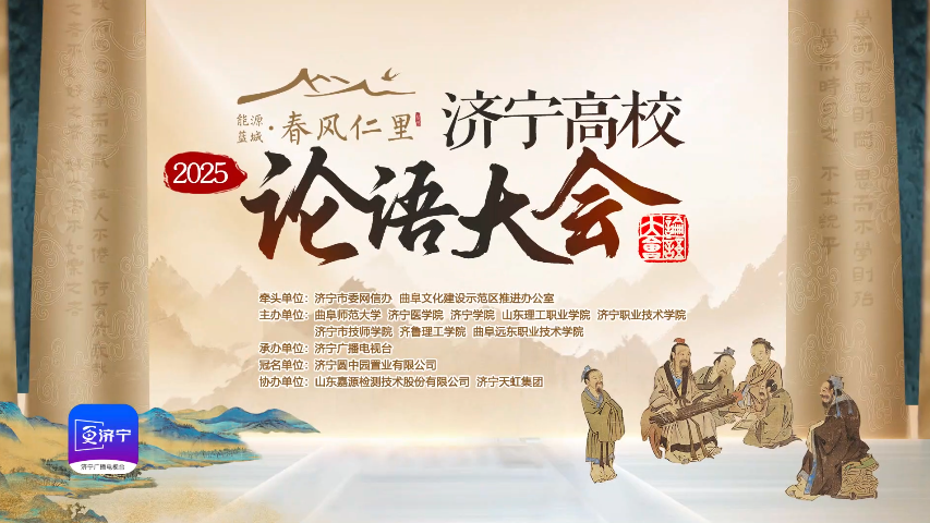 好Young济宁丨一场经典与青春的“双向奔赴”——“春风仁里杯”2025济宁高校论语大会即将启幕