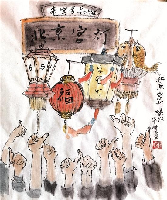 华峰漫画丨北京宫灯爆火