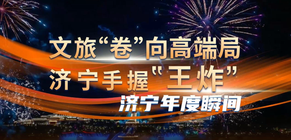 济宁年度瞬间｜文旅“卷”向高端局，济宁手握“王炸”