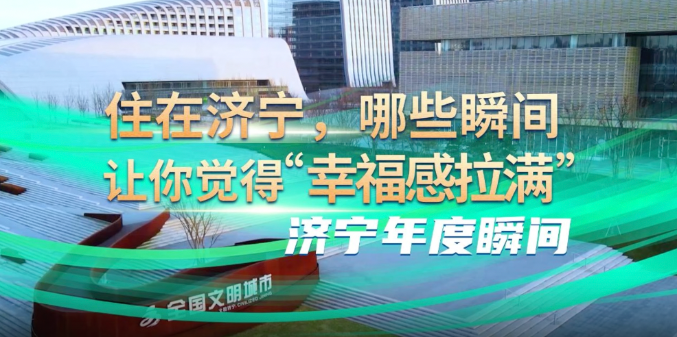 济宁年度瞬间｜住在济宁，哪些瞬间让你觉得“幸福感拉满”