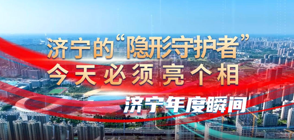 济宁年度瞬间｜济宁的“隐形守护者”，今天必须亮个相