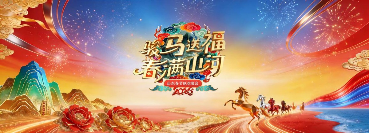 《2026 山东春晚》今晚开播！李宇春、倪萍、雷佳、李云霄、刘宇、郑业成陪你过大年