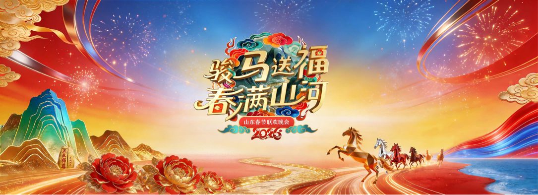 骏马送福 春满山河！《2026 山东春晚》以大众主场书写全民联欢新答卷
