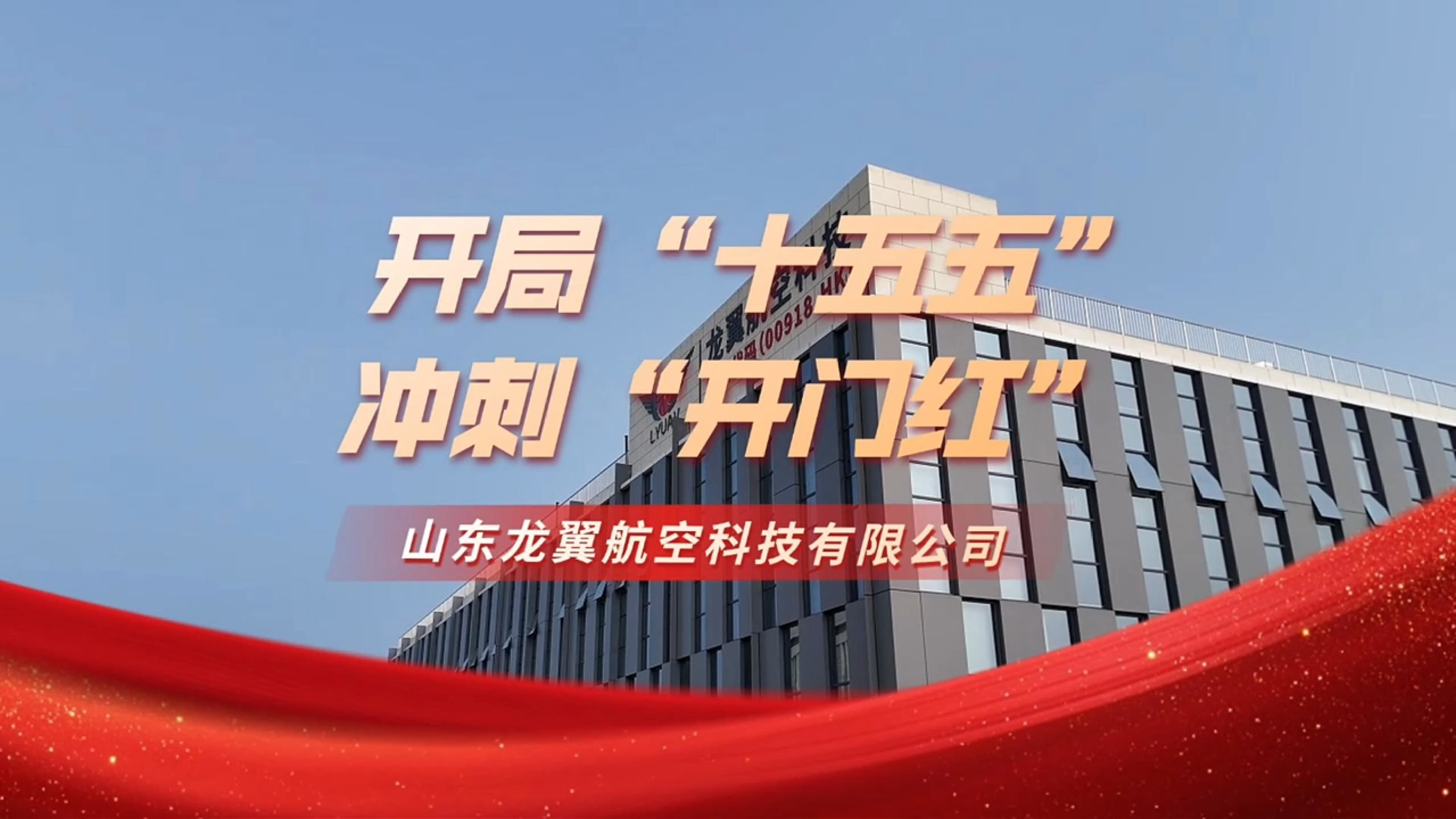 开局“十五五” 奋斗正当时·干事创业 担当尽责丨龙翼航空新春开工马力足