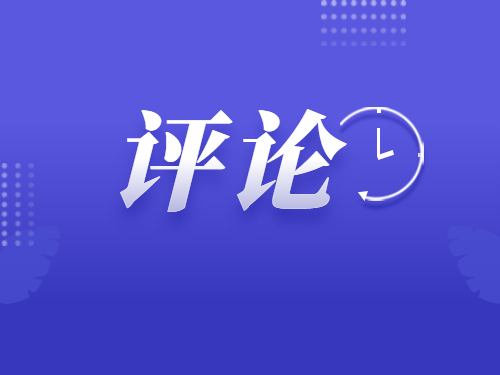 评论丨齐鲁消费潮涌动 经济活力正迸发