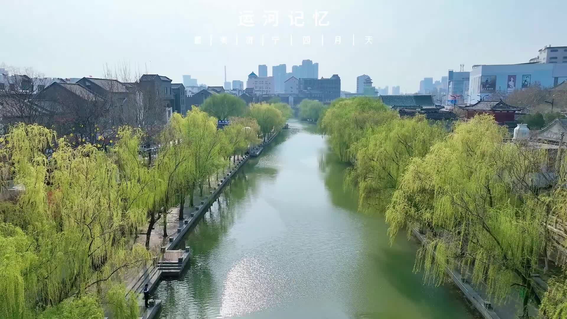 最美济宁四月天丨漫步运河记忆 吹一吹大运河的风