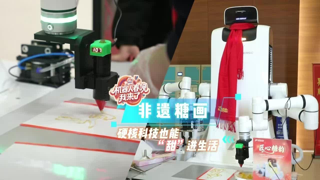 探访山东省机器人春晚 非遗糖画：硬核科技也能“甜”进生活