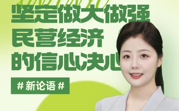 AI主播说《新论语》丨坚定做大做强民营经济的信心决心