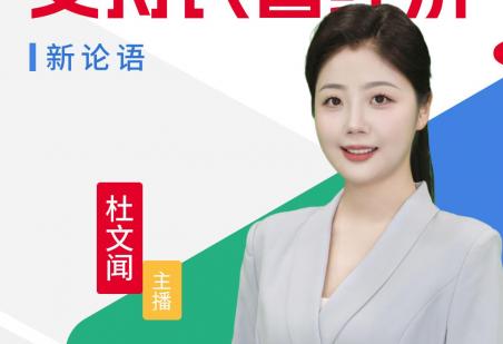 AI主播说《新论语》丨旗帜鲜明支持民营经济