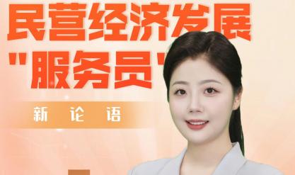 AI主播说《新论语》丨主动当好民营经济发展“服务员”