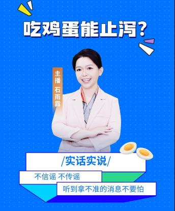 实话石说丨吃鸡蛋能止泻吗？