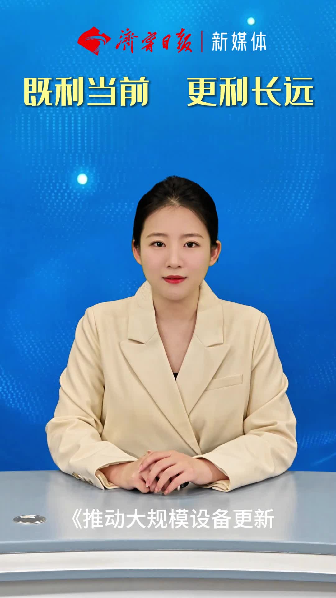 主播说丨既利当前 更利长远