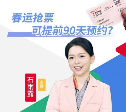 实话石说丨春运抢票可提前90天预约？