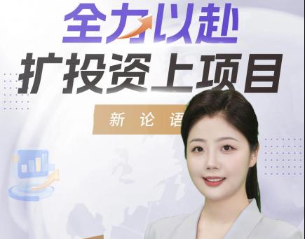 AI主播说《新论语》丨全力以赴扩投资上项目
