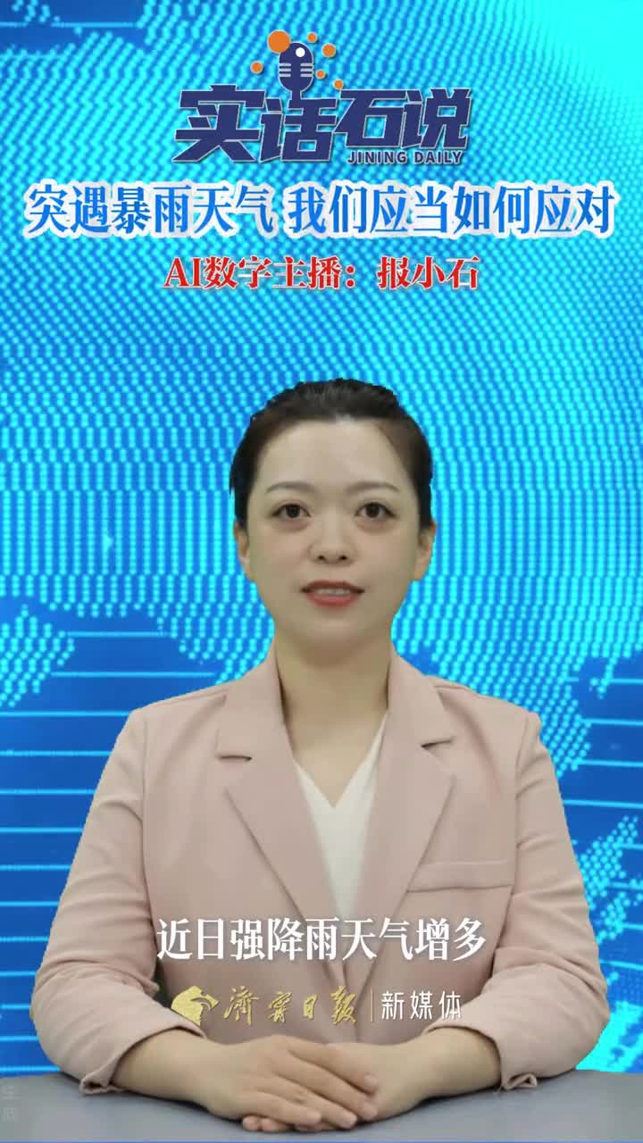 实话石说丨突遇暴雨天气 我们应当如何应对