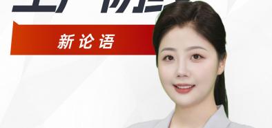 AI主播说《新论语》丨筑牢安全生产防线