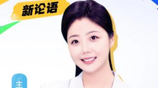 AI主播说《新论语》丨千年蝶变 再塑繁华