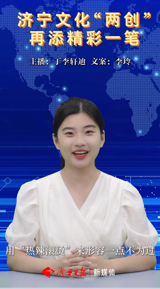 主播说｜济宁文化“两创”再添精彩一笔！
