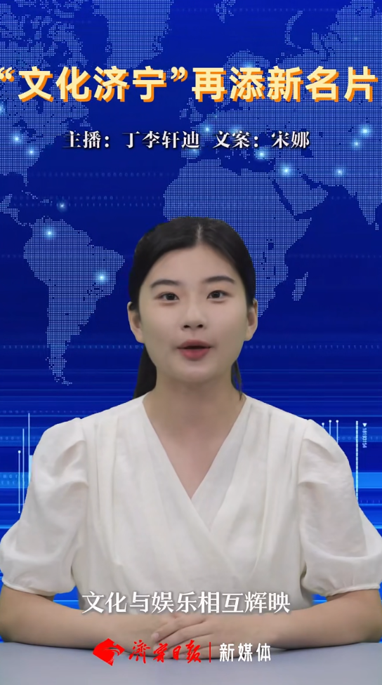 主播说｜“文化济宁”再添新名片！