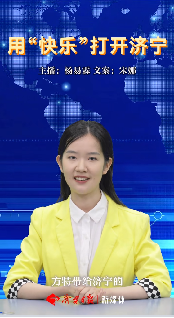 主播说｜用“快乐”打开济宁！