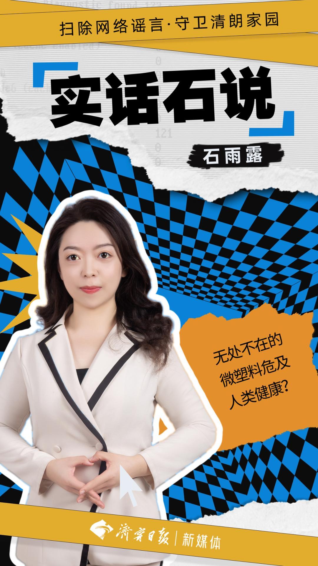 实话石说 | 无处不在的微塑料危及人类健康?