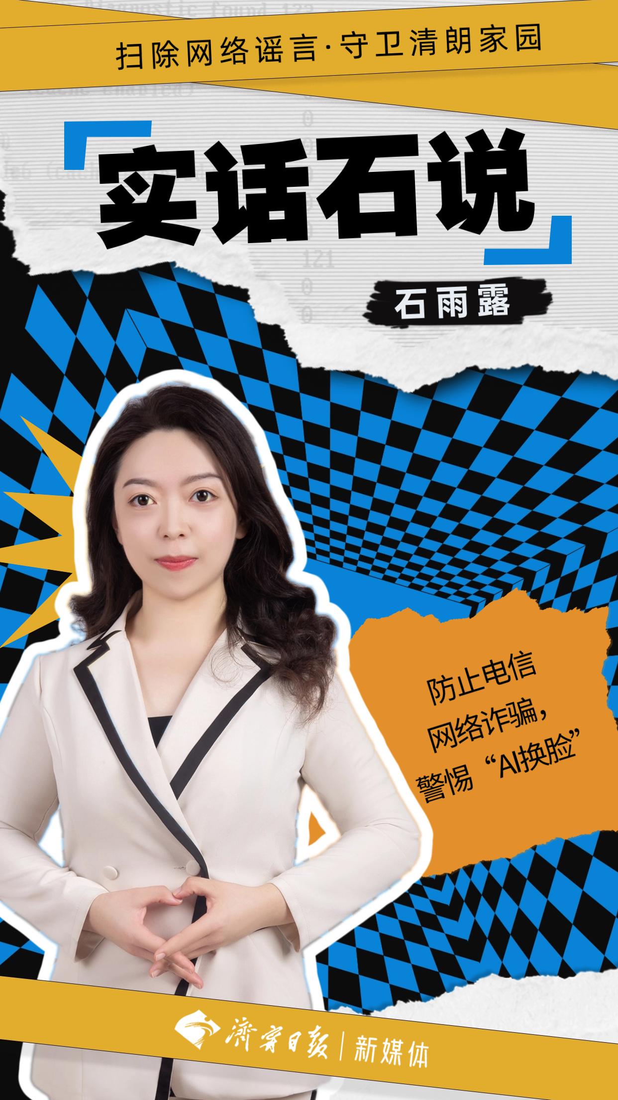 实话石说 | 警惕“AI换脸”，防止电信网络诈骗