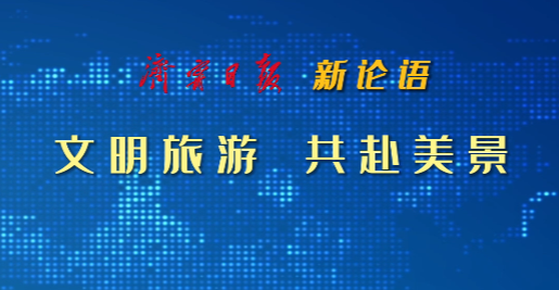 新论语 | 文明旅游 共赴美景