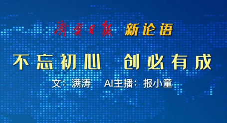 新论语 | 不忘初心 创必有成