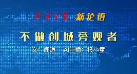 新论语|不做创城旁观者