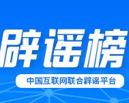 春节快递停运、春运绿皮车严重超员、个人账户余额用完不能享受医保待遇……别被这些谣言骗了！